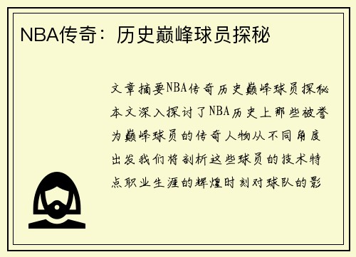 NBA传奇：历史巅峰球员探秘