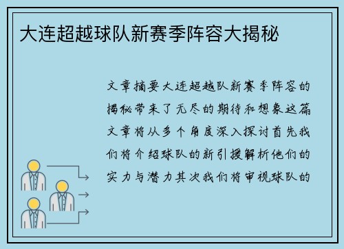 大连超越球队新赛季阵容大揭秘