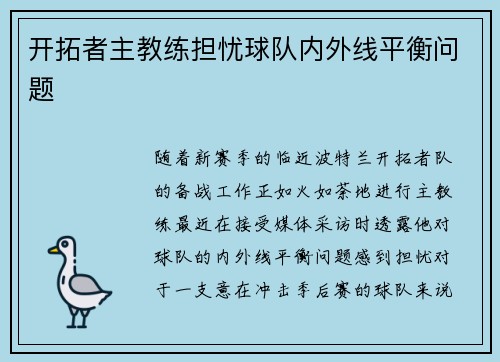 开拓者主教练担忧球队内外线平衡问题