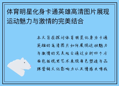 体育明星化身卡通英雄高清图片展现运动魅力与激情的完美结合